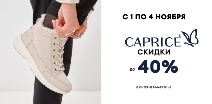Дни бренда CAPRICE 01-04.11