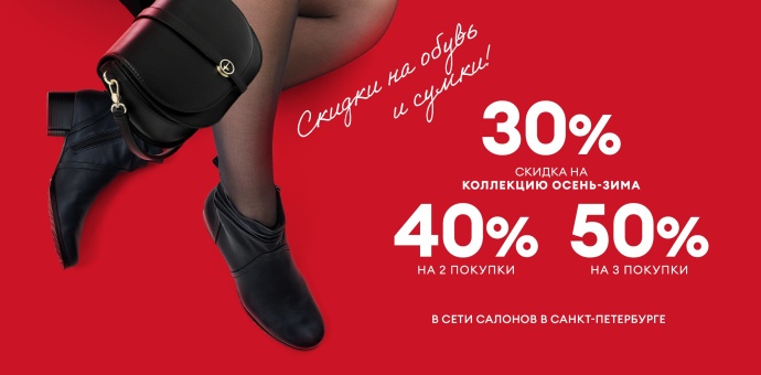 Больше покупок — больше экономия: 30%, 40%, 50% на обувь и аксессуары