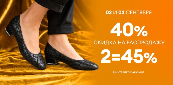 Осенняя распродажа