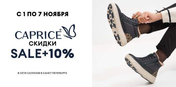 Дни бренда CAPRICE салоны