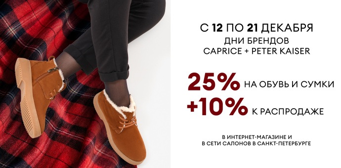 Дни брендов Caprice и Peter Kaiser