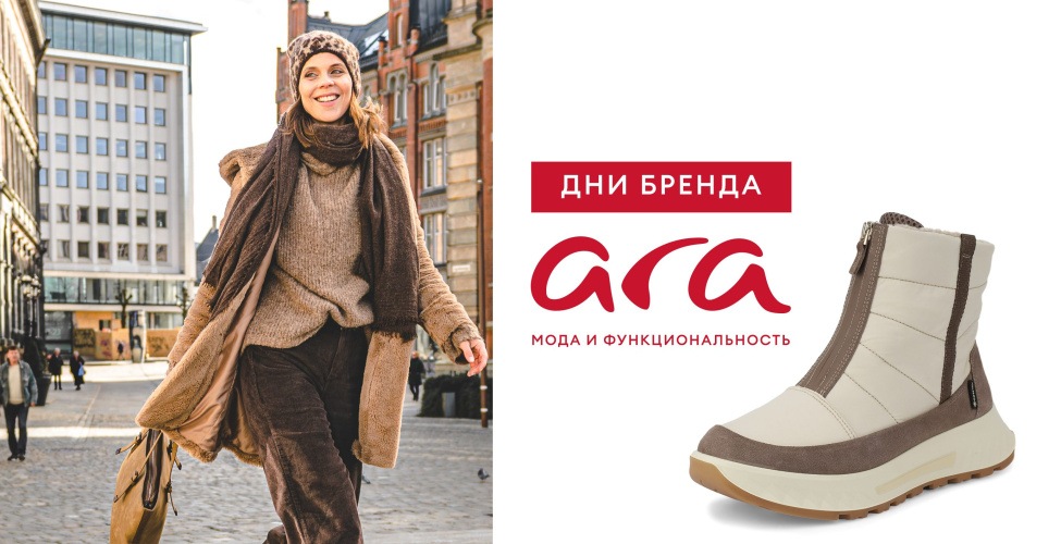 Дни бренда ARA