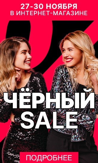 Черный SALE