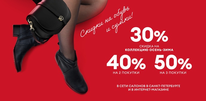 Больше покупок — больше экономия: 30%, 40%, 50% на обувь и аксессуары