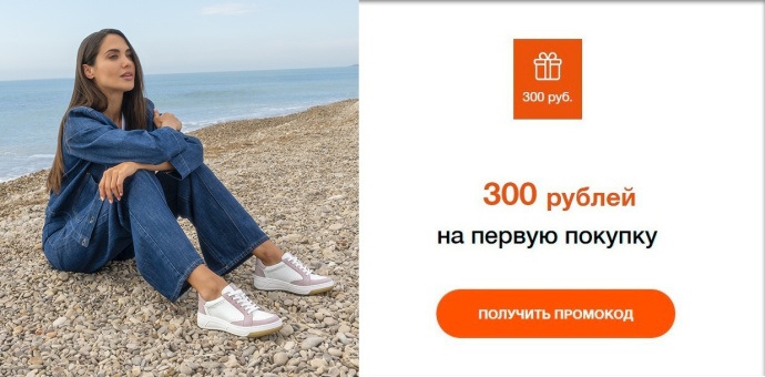 300 рублей на первую покупку