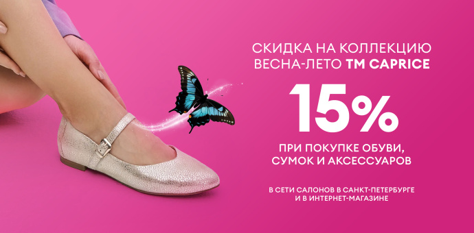 Дни бренда CAPRICE!