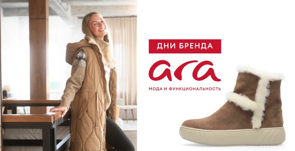 Дни бренда ARA