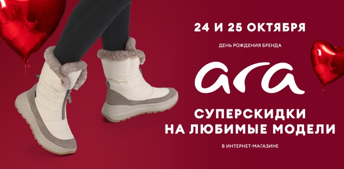 День рождения бренда ARA