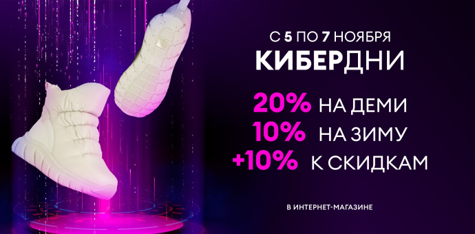 Кибер дни 05-07