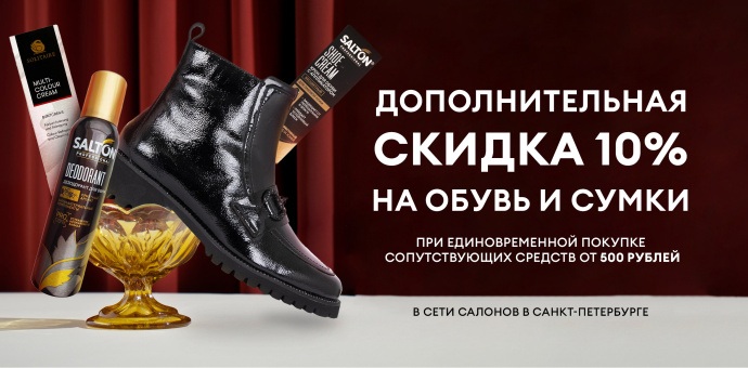 Дополнительная скидка 10%
