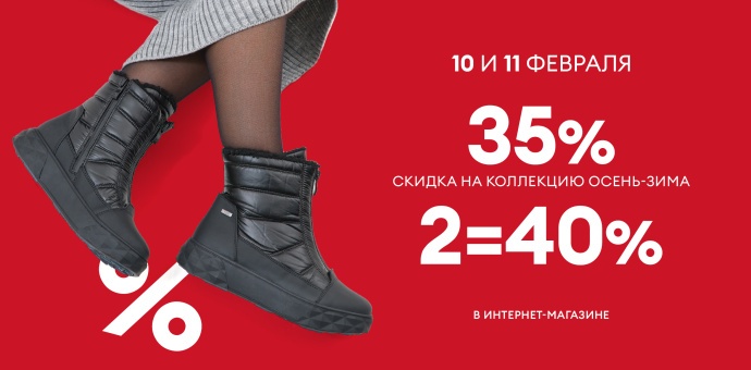 10 и 11 февраля