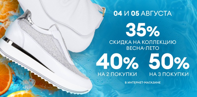 Больше покупок — больше экономия: 35%, 40%, 50% на обувь и аксессуары