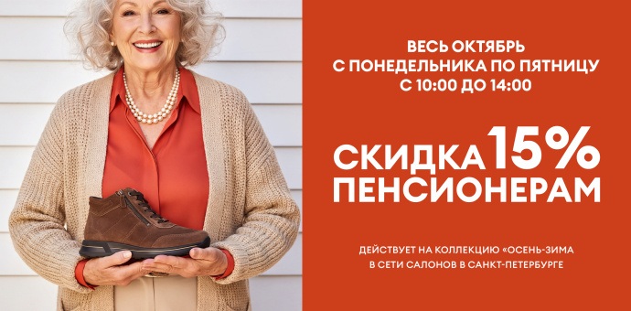 С 1 по 31  октября в сети салонов