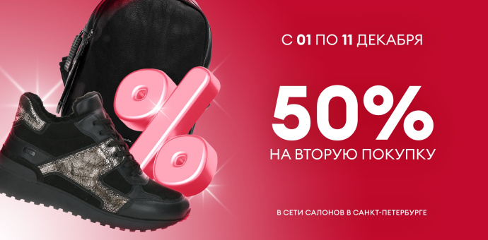 -50% на вторую покупку в сети салонов