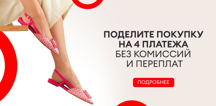 Поделите покупку на 4 платежа!