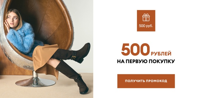 500 рублей на первую покупку