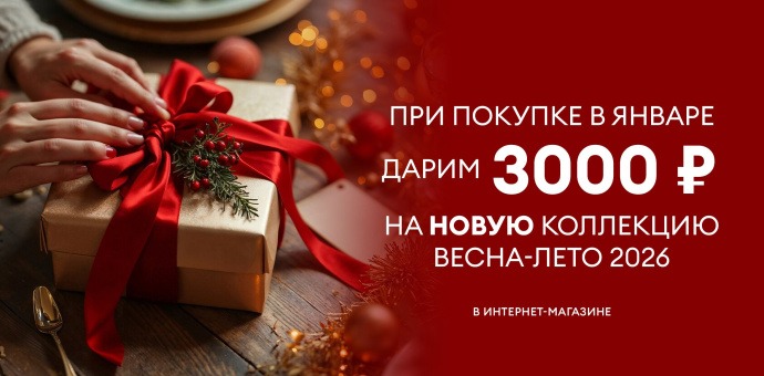 Подарок от нас: 3000 рублей на новую коллекцию