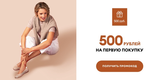 500 рублей на первую покупку