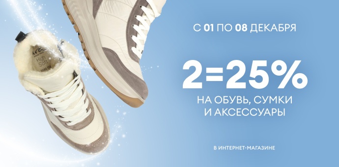1+1=25% на обувь, сумки и аксессуары!