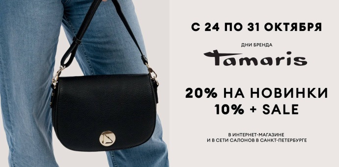 Дни бренда TAMARIS