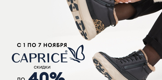 Дни бренда CAPRICE салоны