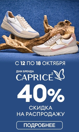 Caprice  -40% на sale