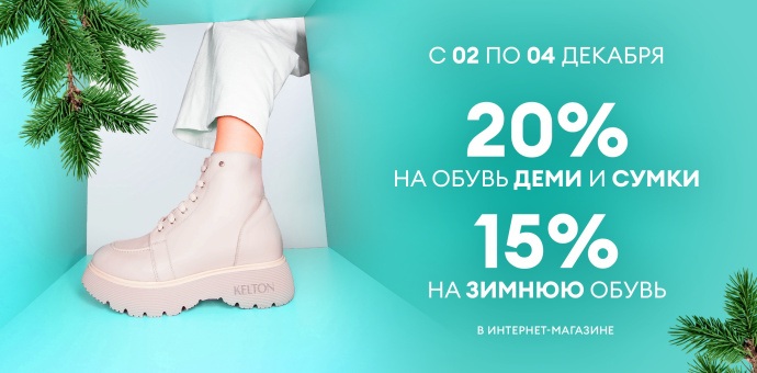 Дни шопинга! 2, 3 и 4 декабря