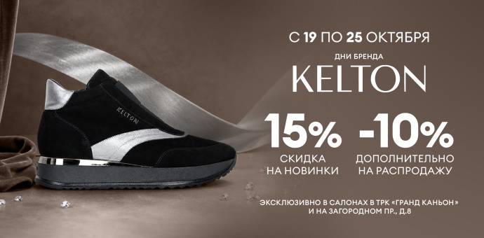 Дни бренда KELTON 19-25.10