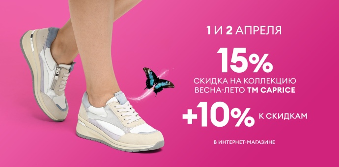 2 дня скидок на бренд CAPRICE!