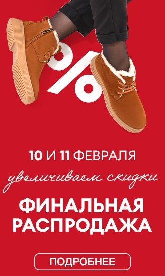 10 и 11 февраля