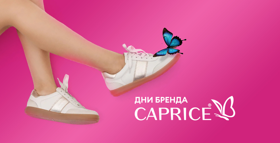 Дни бренда каприз