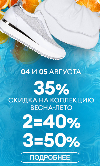 04 и 05 августа! 