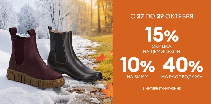 Скидки до -40% на новинки и прошлые коллекции!