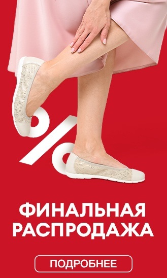 Финальная распродажа! 