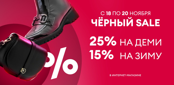 ЧЁРНЫЙ SALE уже начался!