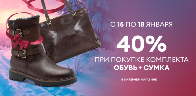 Идеальный дуэт со скидкой 40%!