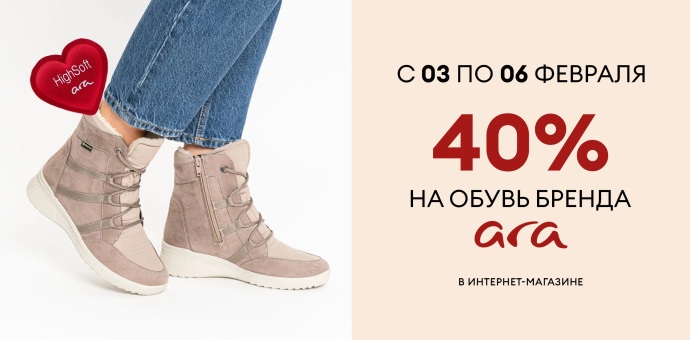 Дни бренда ARA! 03-06.02.2026