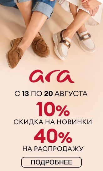 Дни бренда ARA
