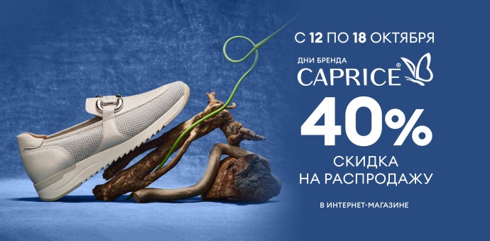 Дни бренда CAPRICE! 12-18.10