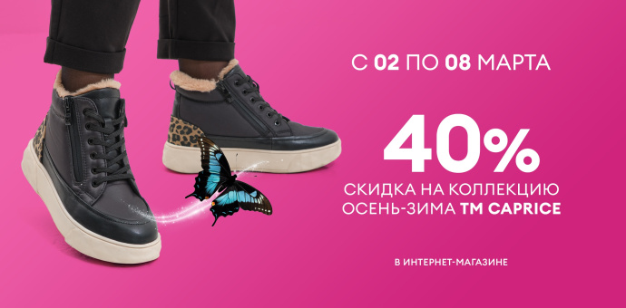 Дни бренда CAPRICE!