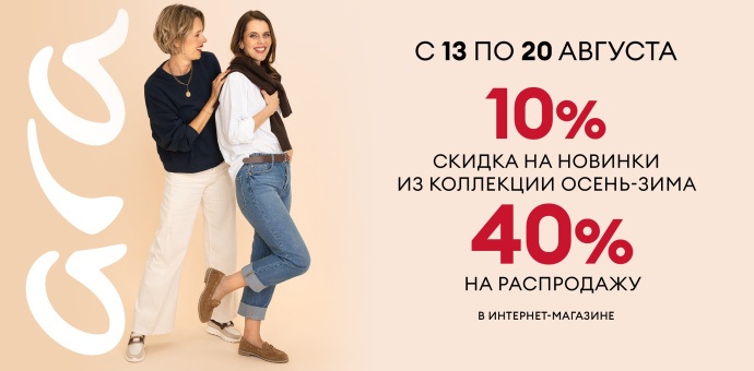 Дни бренда ARA! 13-20.08