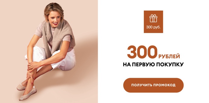 300 рублей на первую покупку