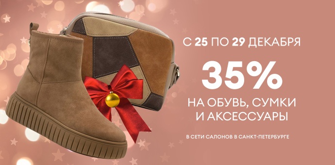 Рождественские скидки в сети салонов