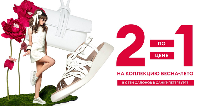 2=1 в сети салонов Немецкая обувь!