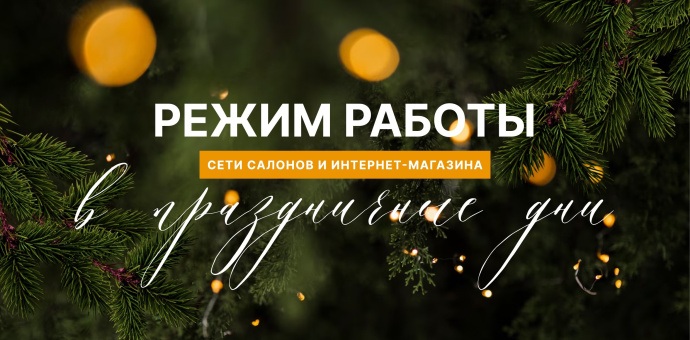 График работы в праздничные дни