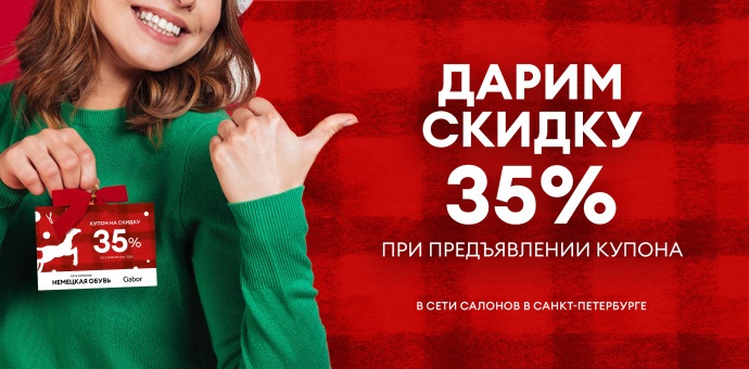 35% предъявителю купона в сети салонов!