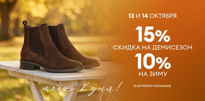 С 13 по 14 октября