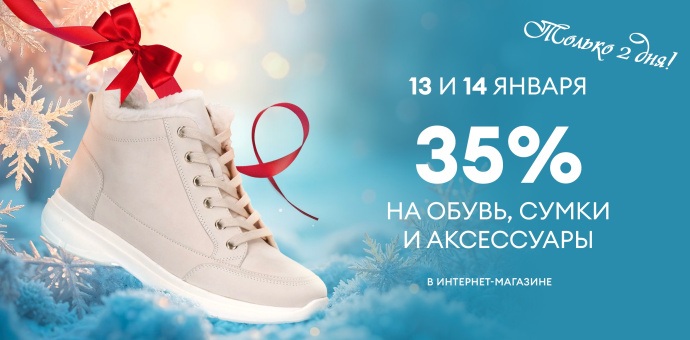 13 и 14 января