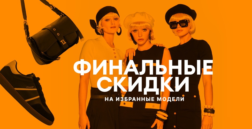 Финальный SALE!