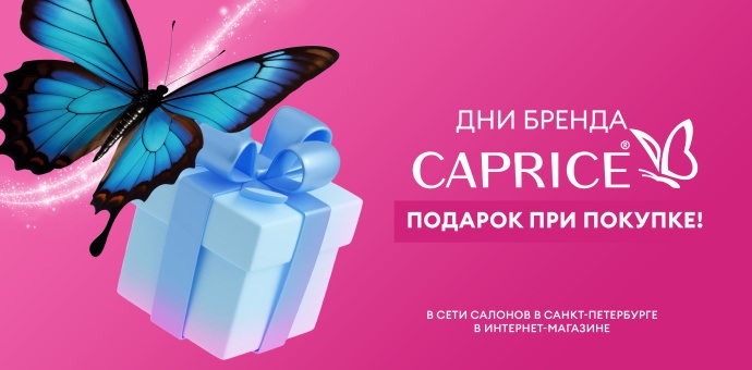 Подарки от Caprice